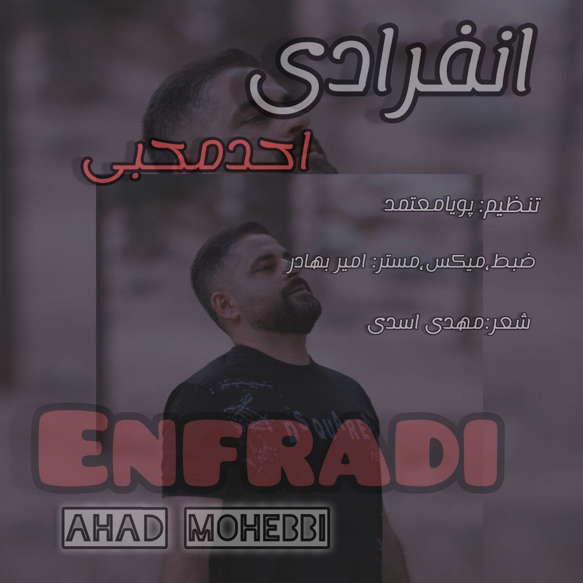 احد محبی - انفرادی